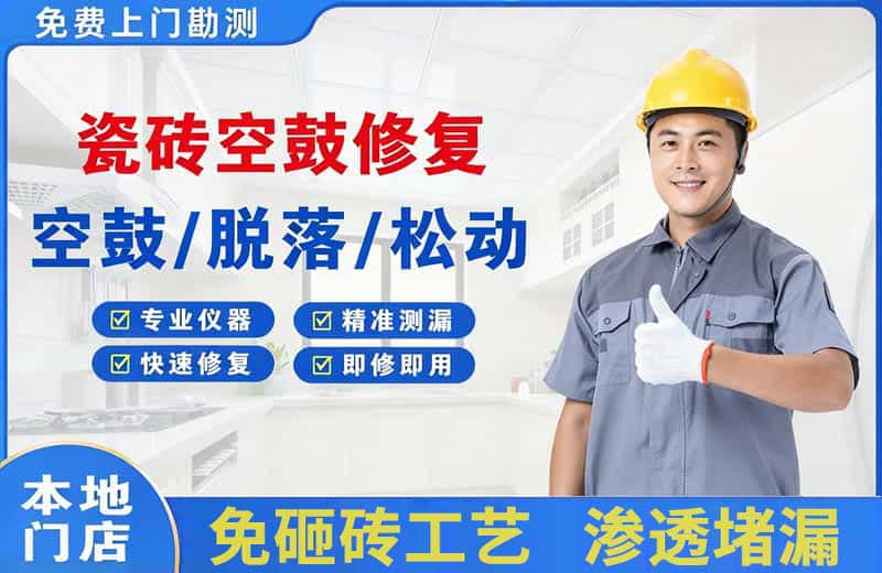 开原瓷砖空鼓修复