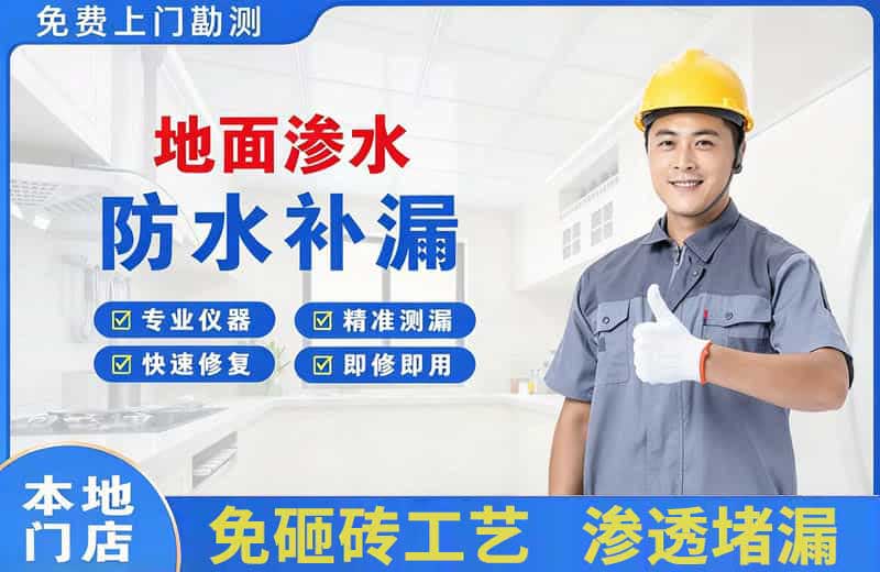 开原地面渗水维修