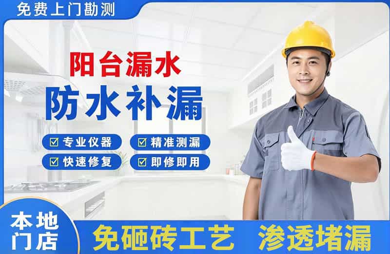 开原阳台漏水维修