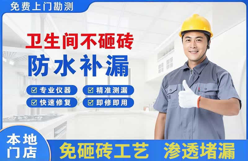开原卫生间不砸砖修补漏水